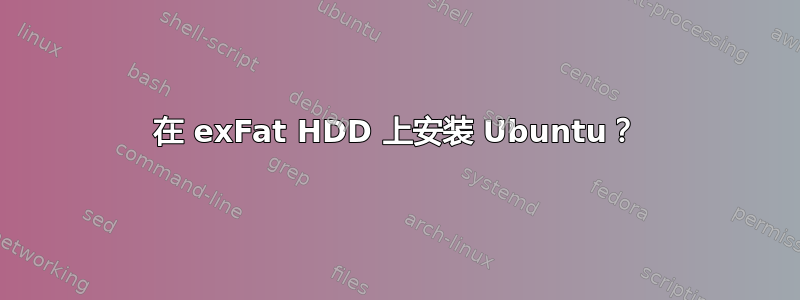 在 exFat HDD 上安装 Ubuntu？