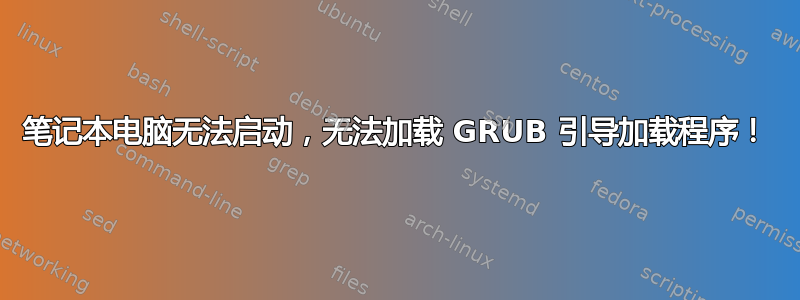 笔记本电脑无法启动，无法加载 GRUB 引导加载程序！