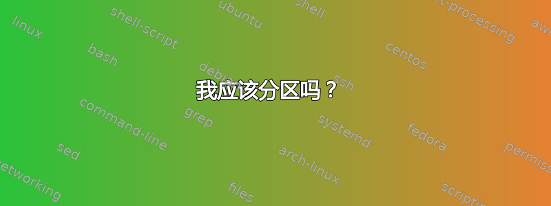 我应该分区吗？ 