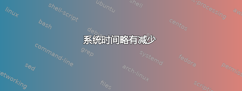 系统时间略有减少