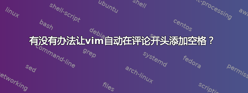 有没有办法让vim自动在评论开头添加空格？