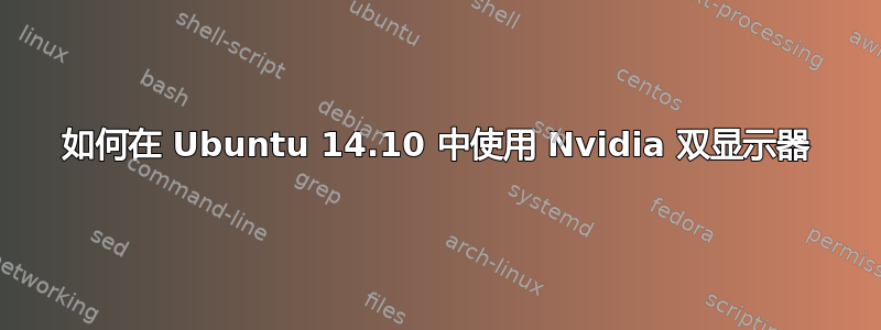 如何在 Ubuntu 14.10 中使用 Nvidia 双显示器