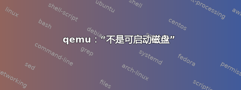 qemu：“不是可启动磁盘”