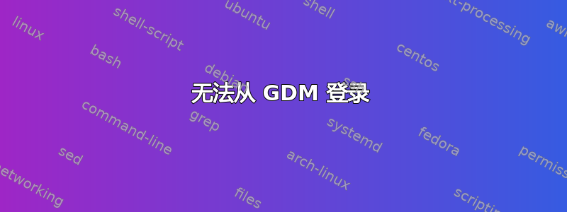 无法从 GDM 登录