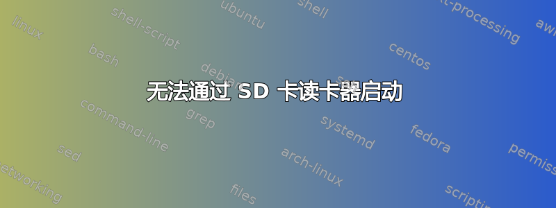 无法通过 SD 卡读卡器启动