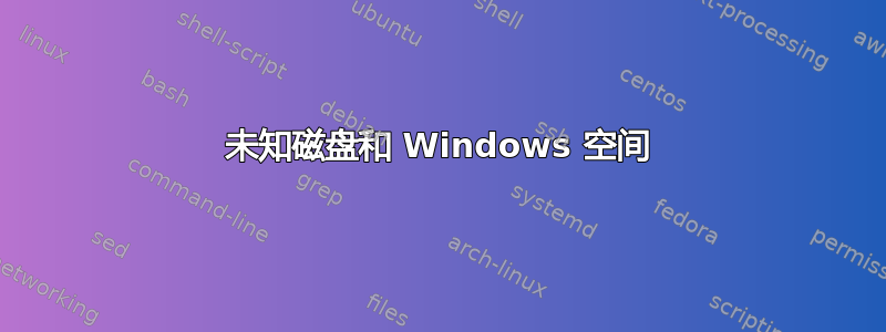 未知磁盘和 Windows 空间