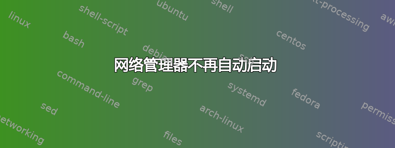 网络管理器不再自动启动