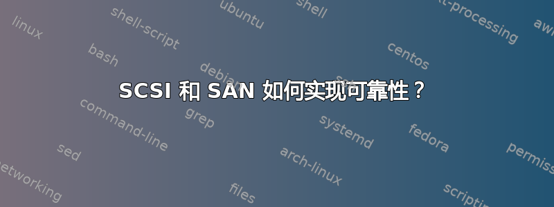 SCSI 和 SAN 如何实现可靠性？