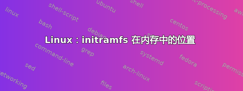 Linux：initramfs 在内存中的位置