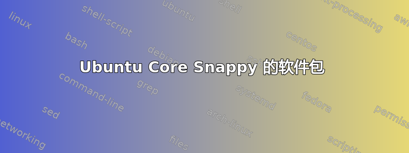 Ubuntu Core Snappy 的软件包