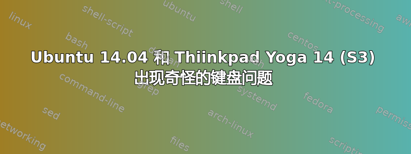 Ubuntu 14.04 和 Thiinkpad Yoga 14 (S3) 出现奇怪的键盘问题