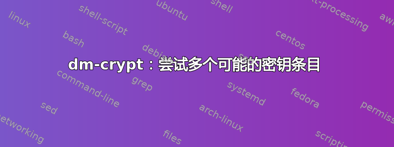 dm-crypt：尝试多个可能的密钥条目