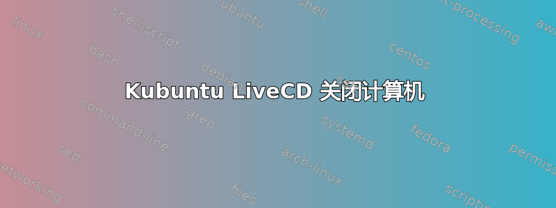 Kubuntu LiveCD 关闭计算机