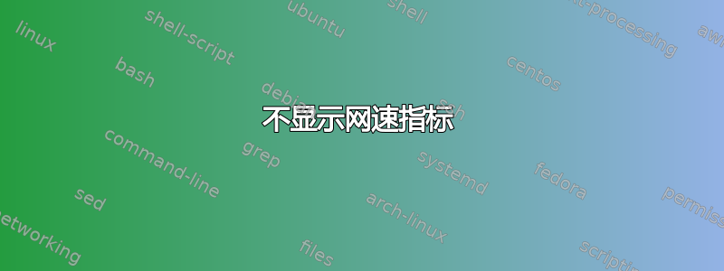 不显示网速指标