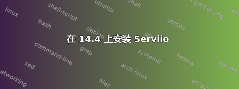 在 14.4 上安装 Serviio