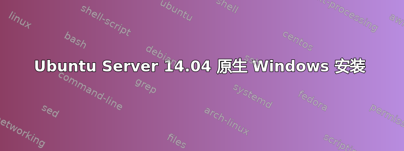 Ubuntu Server 14.04 原生 Windows 安装