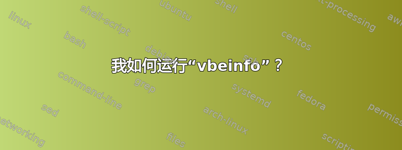 我如何运行“vbeinfo”？