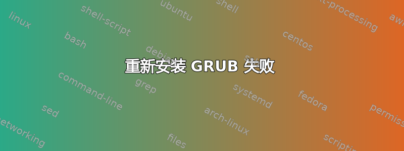 重新安装 GRUB 失败