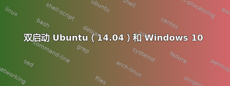 双启动 Ubuntu（14.04）和 Windows 10