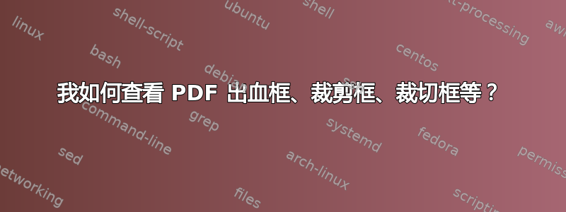 我如何查看 PDF 出血框、裁剪框、裁切框等？