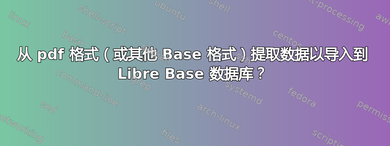 从 pdf 格式（或其他 Base 格式）提取数据以导入到 Libre Base 数据库？