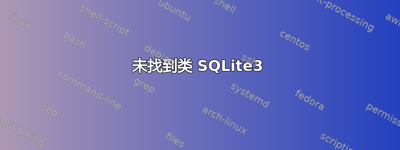 未找到类 SQLite3