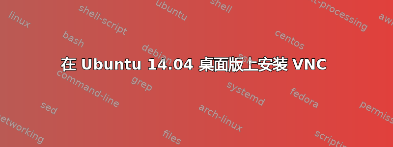 在 Ubuntu 14.04 桌面版上安装 VNC