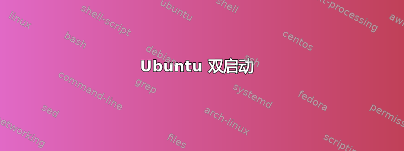 Ubuntu 双启动 