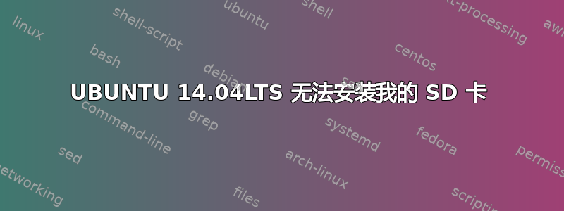 UBUNTU 14.04LTS 无法安装我的 SD 卡