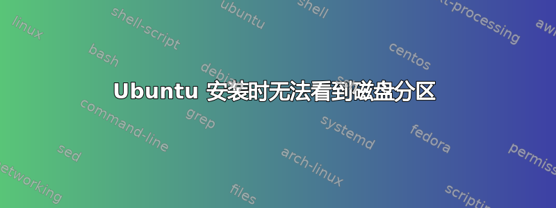 Ubuntu 安装时无法看到磁盘分区