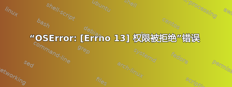 “OSError: [Errno 13] 权限被拒绝”错误