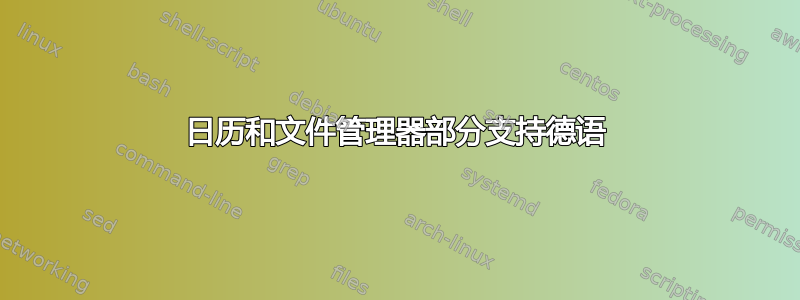 日历和文件管理器部分支持德语