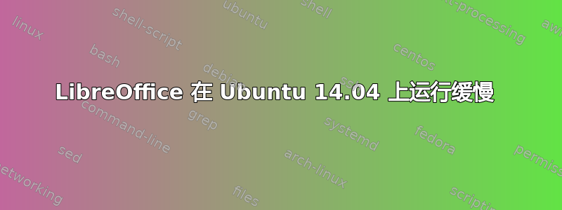 LibreOffice 在 Ubuntu 14.04 上运行缓慢 