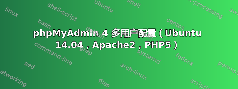 phpMyAdmin 4 多用户配置（Ubuntu 14.04，Apache2，PHP5）