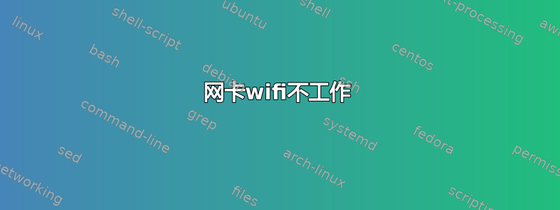 网卡wifi不工作