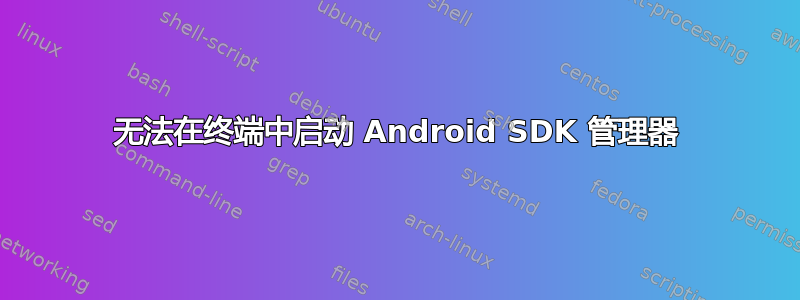 无法在终端中启动 Android SDK 管理器