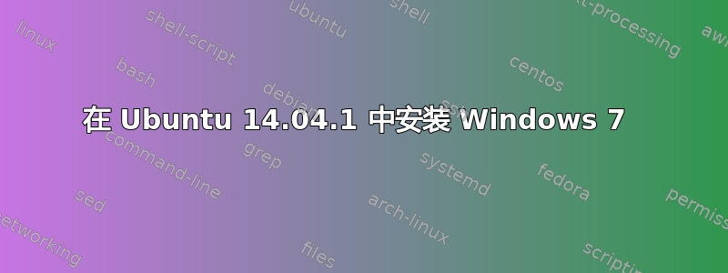 在 Ubuntu 14.04.1 中安装 Windows 7 