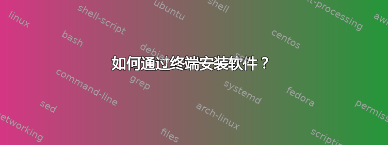 如何通过终端安装软件？