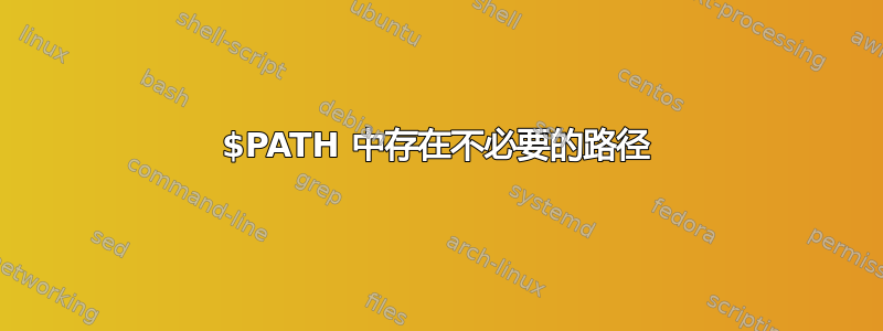 $PATH 中存在不必要的路径