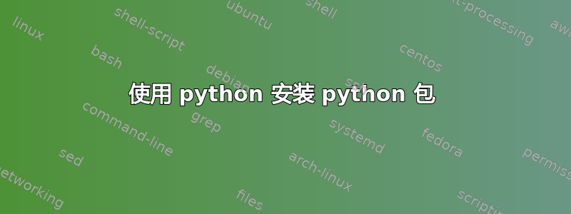 使用 python 安装 python 包