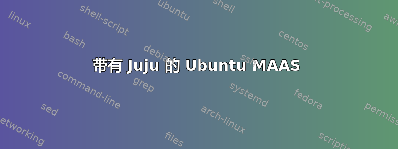 带有 Juju 的 Ubuntu MAAS