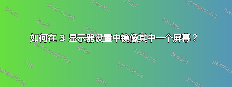 如何在 3 显示器设置中镜像其中一个屏幕？