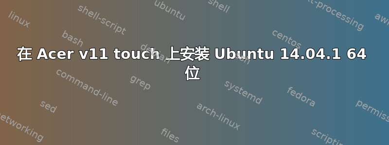 在 Acer v11 touch 上安装 Ubuntu 14.04.1 64 位