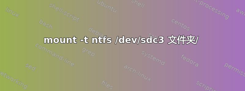 mount -t ntfs /dev/sdc3 文件夹/