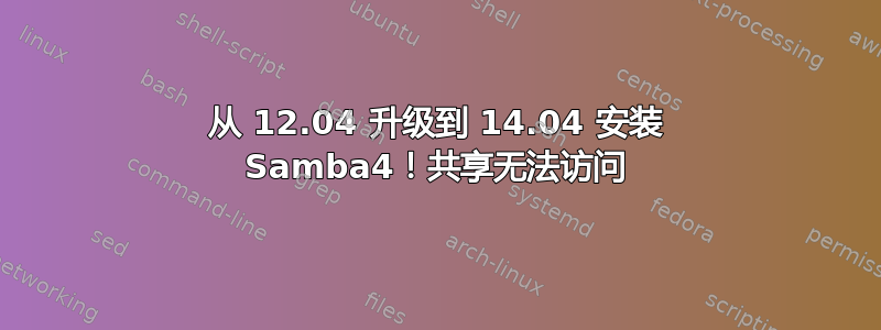 从 12.04 升级到 14.04 安装 Samba4！共享无法访问