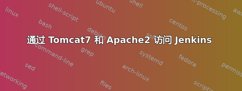 通过 Tomcat7 和 Apache2 访问 Jenkins