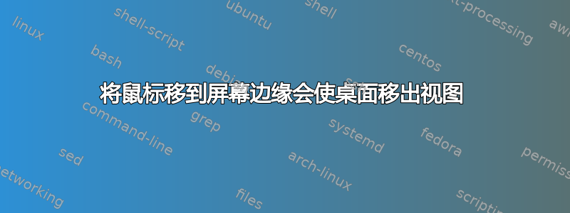 将鼠标移到屏幕边缘会使桌面移出视图