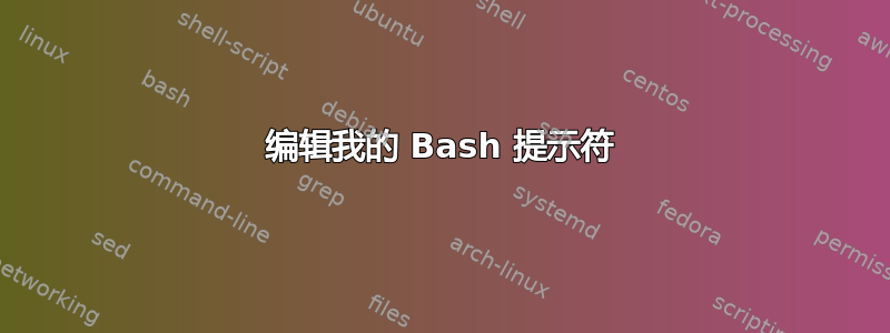 编辑我的 Bash 提示符