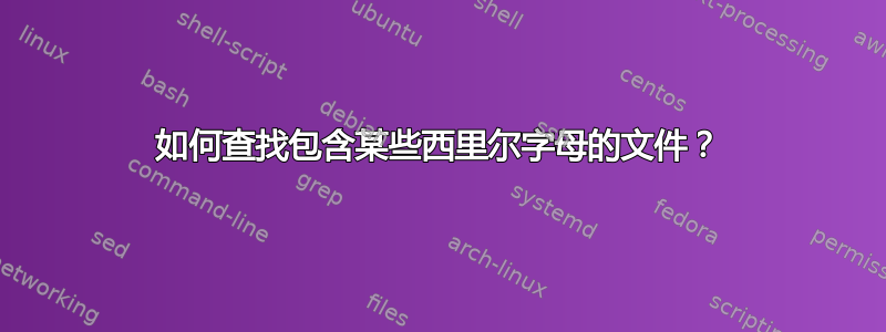 如何查找包含某些西里尔字母的文件？