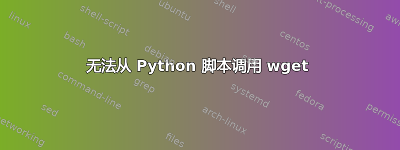 无法从 Python 脚本调用 wget